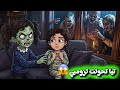 تيا تحولت إلى زومبي الحقيقي