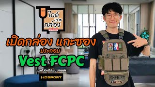 EP2. เปิดกล่อง แกะซอง ประกอบเวส FCPC