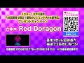 【プレゼント応募中】スカパー！アダルトAI16：9高画質化作品一挙放送9時～18時で開催！ さらに六本木RedDragon https://r-dragon.jp/ 1セット5名様ご招待プレゼント