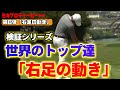 「右足の動き」を世界のトップ選手でミキプロが検証【検証シリーズ】【第6弾】
