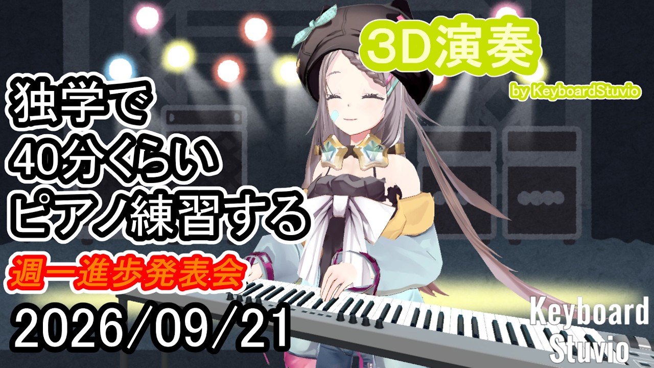 【20260921】独学で40分くらいピアノ練習する【星野ニア】#vtuber #ピアノ #shorts