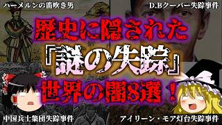 【ゆっくり解説】誰も見つけられない…未解決の失踪事件8選『闇学』