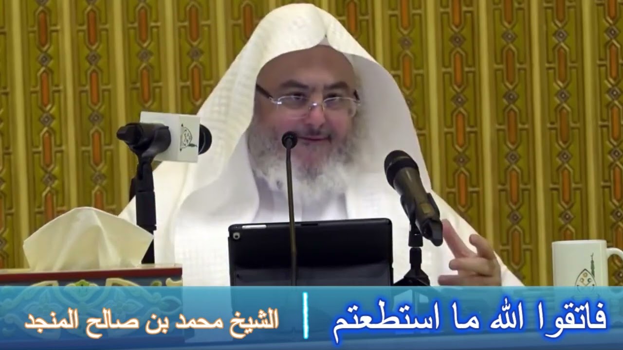 فاتقوا الله ما استطعتم - الشيخ محمد بن صالح المنجد