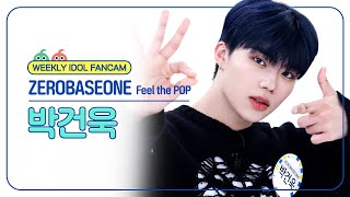 [주간아 직캠 4K] ZEROBASEONE PARK GUNWOOK - Feel the POP (제로베이스원 박건욱 - 필 더 팝) l EP.664