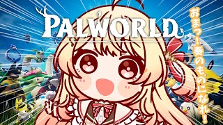 【PALWORLD】おまっ！奏のものになれ！【音乃瀬奏】#hololiveDEV_IS #ReGLOSS