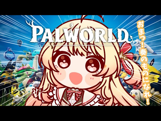 【PALWORLD】おまっ！奏のものになれ！【音乃瀬奏】#hololiveDEV_IS #ReGLOSSのサムネイル