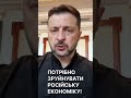 Потрібно зруйнувати російську економіку! - Зеленський #україна #росія #володимирзеленський