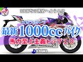 【最新1000ccまとめ】右手を捻れば300PS！メガスポーツ(998cc以上)馬力トップ10【ゆっくり解説】