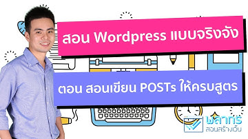 สอน Wordpress แบบจริงจัง ตอน สอนเขียน Posts ให้ครบสูตร 😎