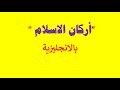 اركان الاسلام بالانجليزية اركان الاسلام بالانجليزية