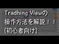 【初心者向け】TradingView(トレーディングビュー)の使い方/操作方法をざっくり解説