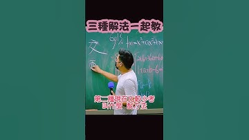 一元二次方程式有三種解法黑板一次整理給你：十字交乘、配方法、公式解（這段課我自己也滿喜歡的） #數學教學 #一元二次方程式 #十字交乘 #配方法 #公式解 #黑板筆記 #數學課日常