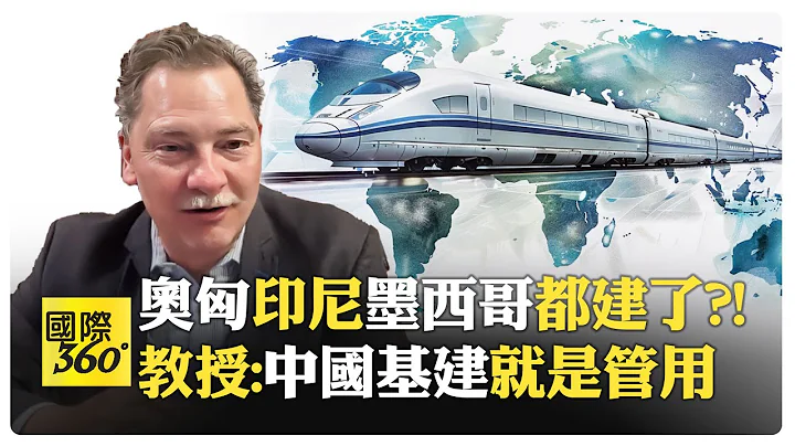 奧匈印尼高鐵持續建設 中國基建公司翻新墨西哥地鐵 每年數億人使用 中國多方參與拉丁美洲建設【國際360】20240509@Global_Vision - 天天要聞