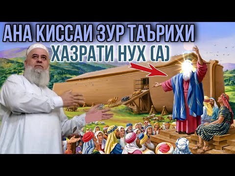 АНА КИССАИ ЗУР ТАЪРИХИ ХАЗРАТИ НУХ (А) ХОЧИ МИРЗО 2021