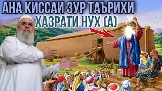 АНА КИССАИ ЗУР ТАЪРИХИ ХАЗРАТИ НУХ (А) ХОЧИ МИРЗО 2021