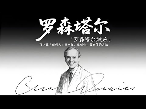 心理学中有个词叫：罗森塔尔效应｜可以让「任何人」喜欢你、信任你，最有效的方法