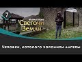 Человек, которого хоронили ангелы | Светочи земли \ Маджид Аюб