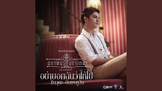 อย่าบอกฉันว่าให้ไป...