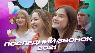 Последний звонок 2021