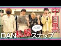 【Fashionスナップ】中目黒DAN・新スタッフも紹介♪
