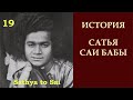 История Сатья Саи Бабы | Sathya to Sai | Единственное сокровище, которое стОит искать | Серия 19