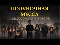 "Полуночная месса" 2021: смыслы философского хоррора / разбор и объяснение концовки