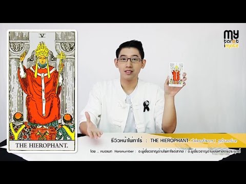 MyTarot : ความหมายหน้าไพ่หมายเลข 5 ( THE HIEROPHANT ) ชุดไรเดอร์เวท