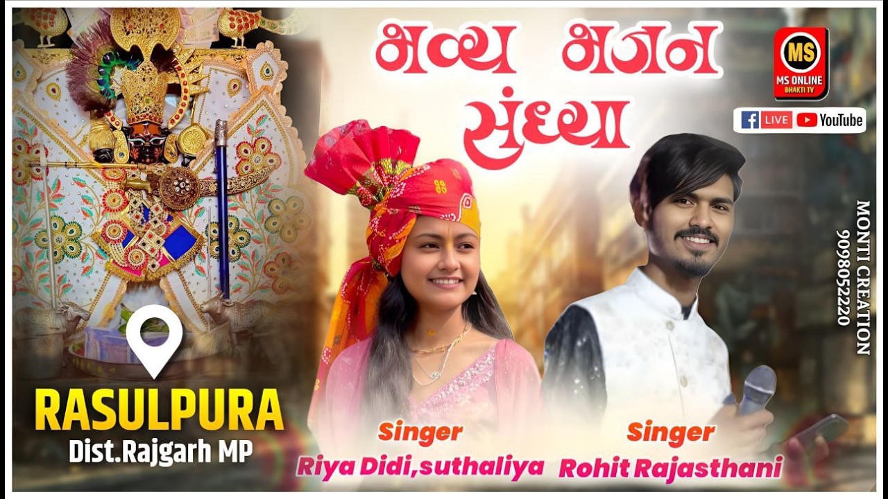 🔴LIVE भव्य भजन संध्या  ।। कीर्तन स्थल - ग्राम रसूलपुरा जिला राजगढ़ म.प्र.