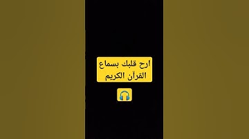 #راحة_نفسية #تلاوة_خاشعة #قران #اكسبلور #المصحف #الرحمن