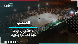 حضور جماهيري كبير في نهائي بطولة كرة الطائرة بتريم ومنتخب الناشئين يستعد بالقاهرة لكأس آسيا | الملعب