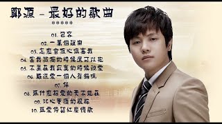 郑源 - 郑源最佳歌曲集 - 華語歌曲精選專輯 - Zheng Yuan best songs collection - Best of the best