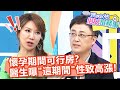 懷孕期間可行房 醫生曝 這期間 性致高漲 媽媽好神之俗女家務事 20220331 Part2 私密處尷尬困擾 EP460 楊皓如 王祚軒 陳保仁 懷孕期間可行房 醫生曝 這期間 性致高漲 媽媽好神之俗女家務事 20220331 Part2 私密處尷尬困擾 EP460 楊皓如 王祚軒 陳保仁