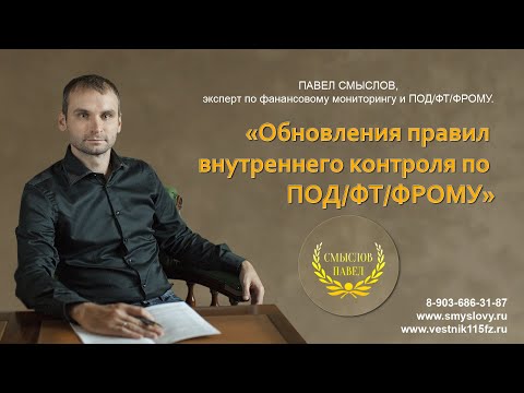 Обновления правил внутреннего контроля по ПОД/ФТ/ФРОМУ