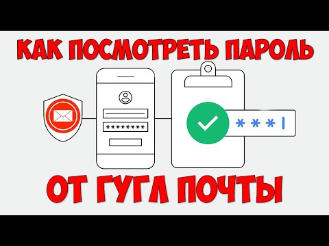 Как узнать пароль от Гугл почты с телефона 📧 Как посмотреть свой пароль от gmail