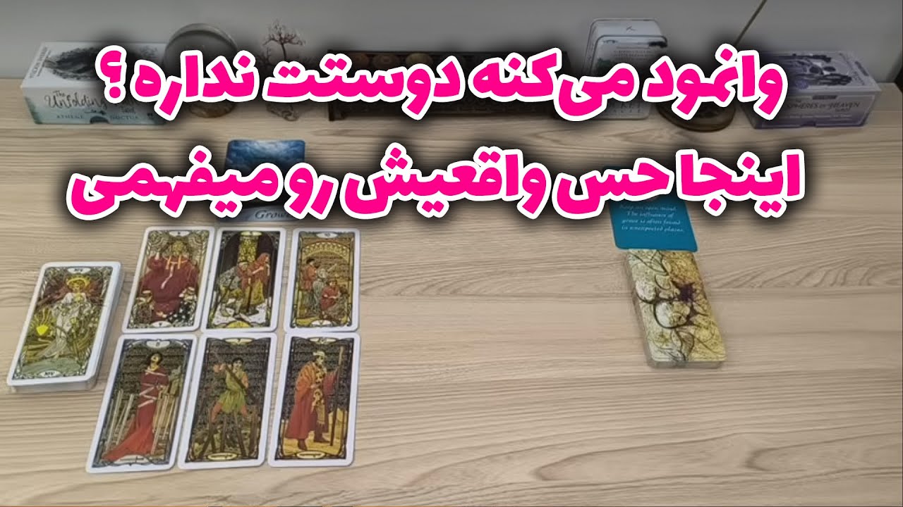 شراره تاروت کوچینگ - وانمود می‌کنه دوستت نداره ؟ اینجا حس واقعیش رو میفهمی