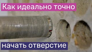 Как идеально точно начать сверление отверстия алмазной коронкой при монтаже кондиционера, КИВ и др