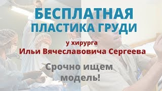 Увеличение груди бесплатно: ищем модель на операцию к хирургу Илье Сергееву