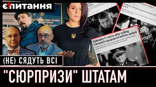 ⚡&quot;ВСІХ РОЗСТР**ЯТИ?&quot; 🔴 Арешти під приїзд аудиторів / Відставка Залужного докотилась до США/Є ПИТАННЯ