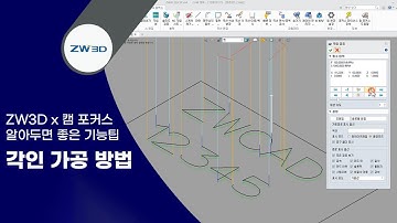 [ZW3D Tip&Trick] 각인 가공 방법 | ZW3D x 캠 포커스, 알아두면 좋은 기능 팁