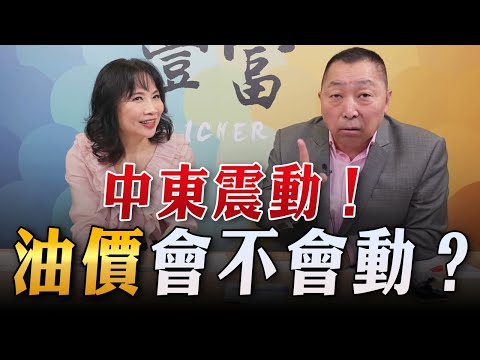 '23.10.10【豐富│東南西北龍鳳配】中東震動！油價會不會動？