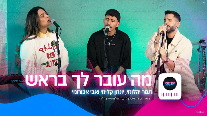 תמר יהלומי, יונתן קלימי ואבי אברומי - מה עובר לך בראש (הפודקאסט של תמר ויונתן)