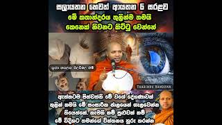 සාලායතන හෙවත් ආයතන 6 සරළවHasalaka Seelawimala Thero.හසලක සීලවිමල හිමි