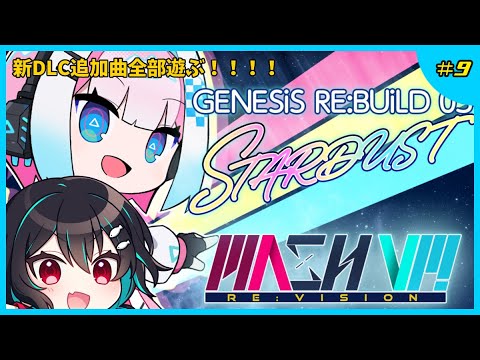 新DLCを遊びつくす！！🐋MASH VP! Re:VISION配信#9