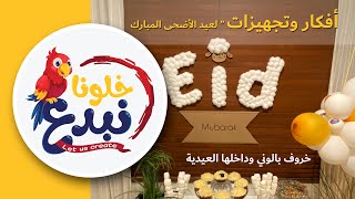 أفكار لعيد الأضحى (خروف بالوني داخلها العيدية ) / Ideas for Eid al-Adha