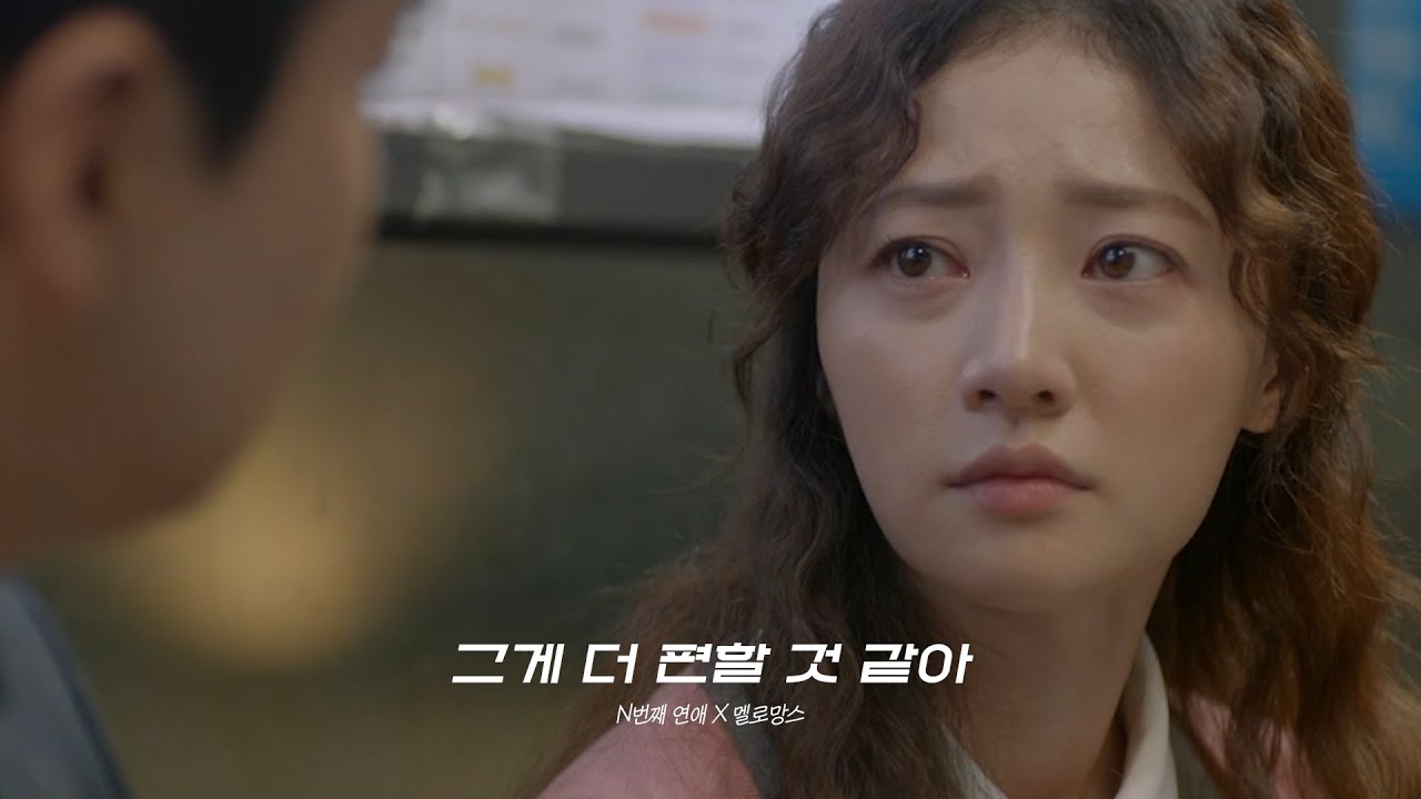 💔길었던 연애가 끝나갈 때 |  N번째 연애 X 멜로망스  - 그게 더 편할 것 같아