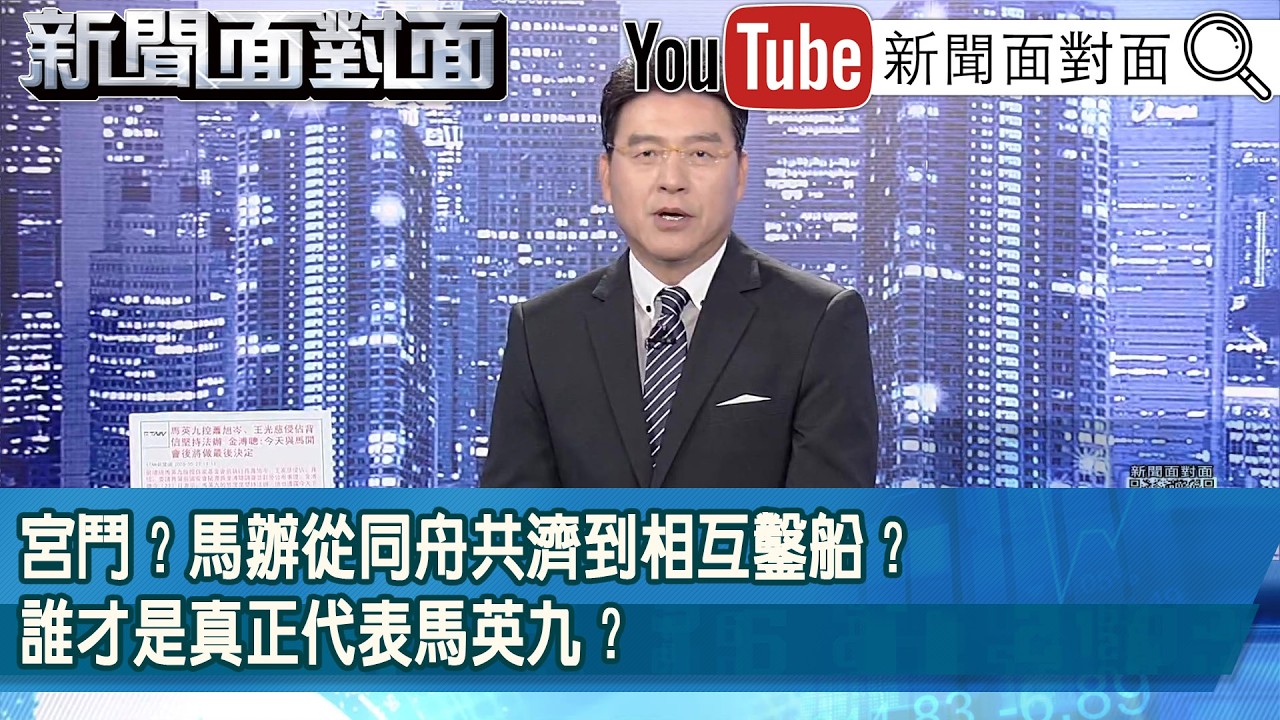 《宮鬥？馬辦從同舟共濟到相互鑿船？誰才是真正代表馬英九？》【新聞面對面】2026.05.27