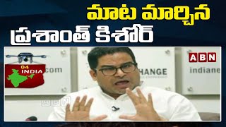 NATIONAL : మాట మార్చిన ప్రశాంత్ కిశోర్ || ABN Telugu