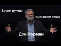 Дон Норман: Зачем нужны красивые вещи