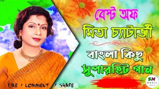 Video thumbnail of "Chokhe Chokhe Kotha Bolo | চোখে চোখে কথা বলো মুখে কিছু  বলো না | Mita Chatterjee"