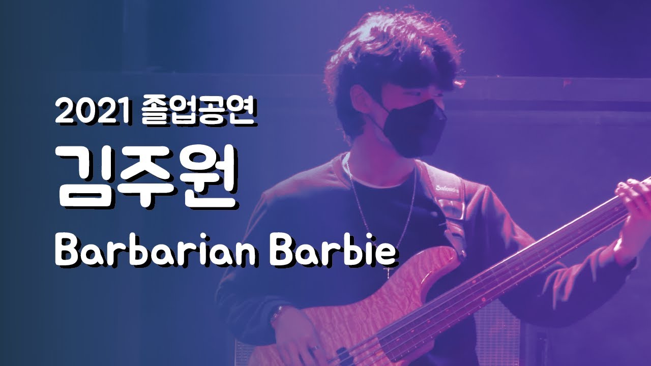 김주원 'Barbarian Barbie' - 졸업공연 2021 | 서울실용음악고등학교